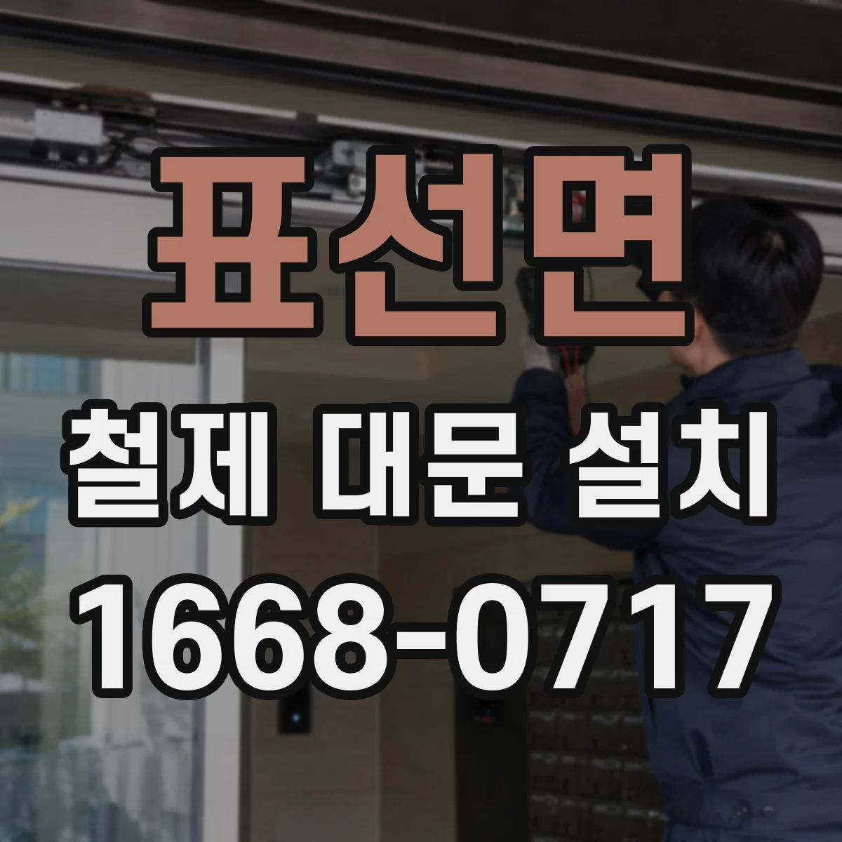 표선면 철제 대문 설치