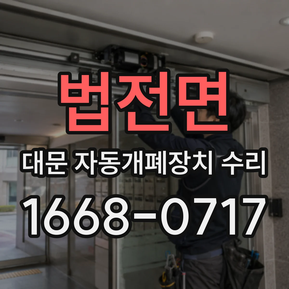 법전면 대문 자동개폐장치 수리