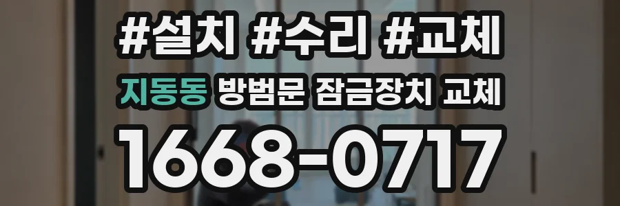 지동동 방범문 잠금장치 교체