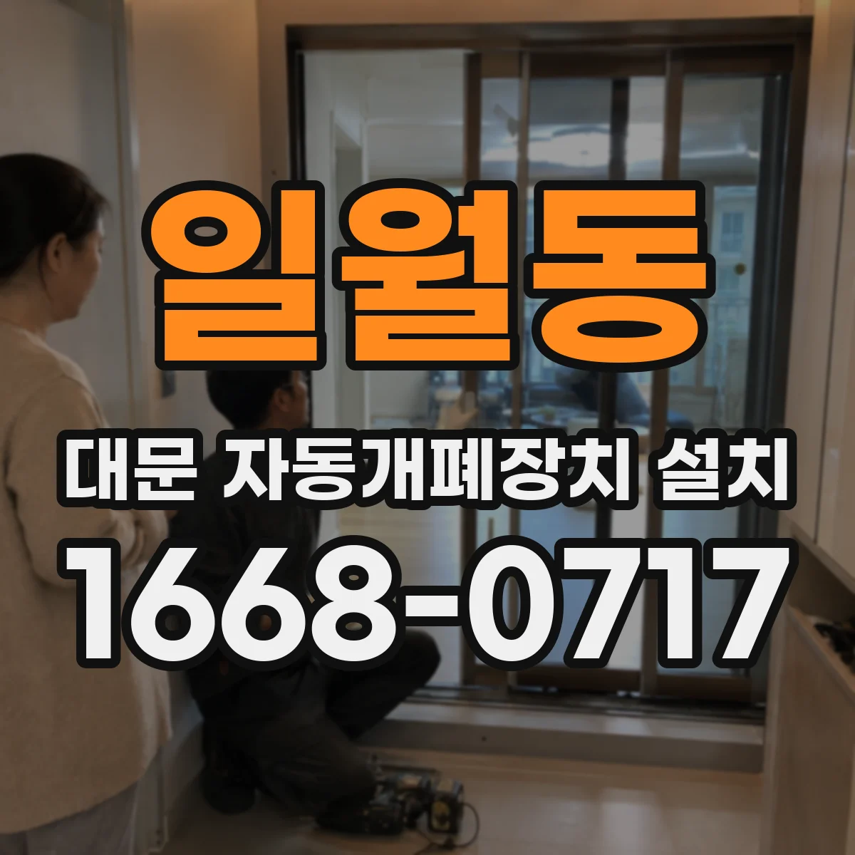 일월동 대문 자동개폐장치 설치