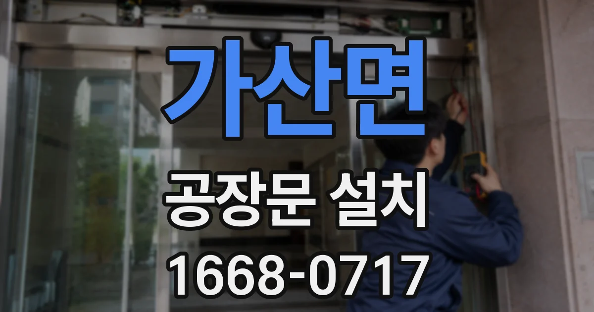 가산면 공장문 설치