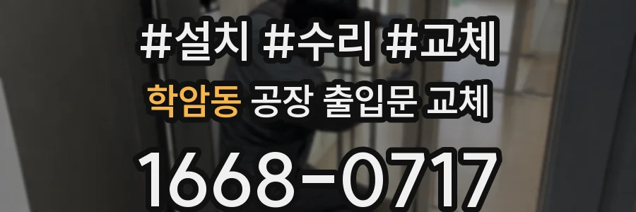 학암동 공장 출입문 교체