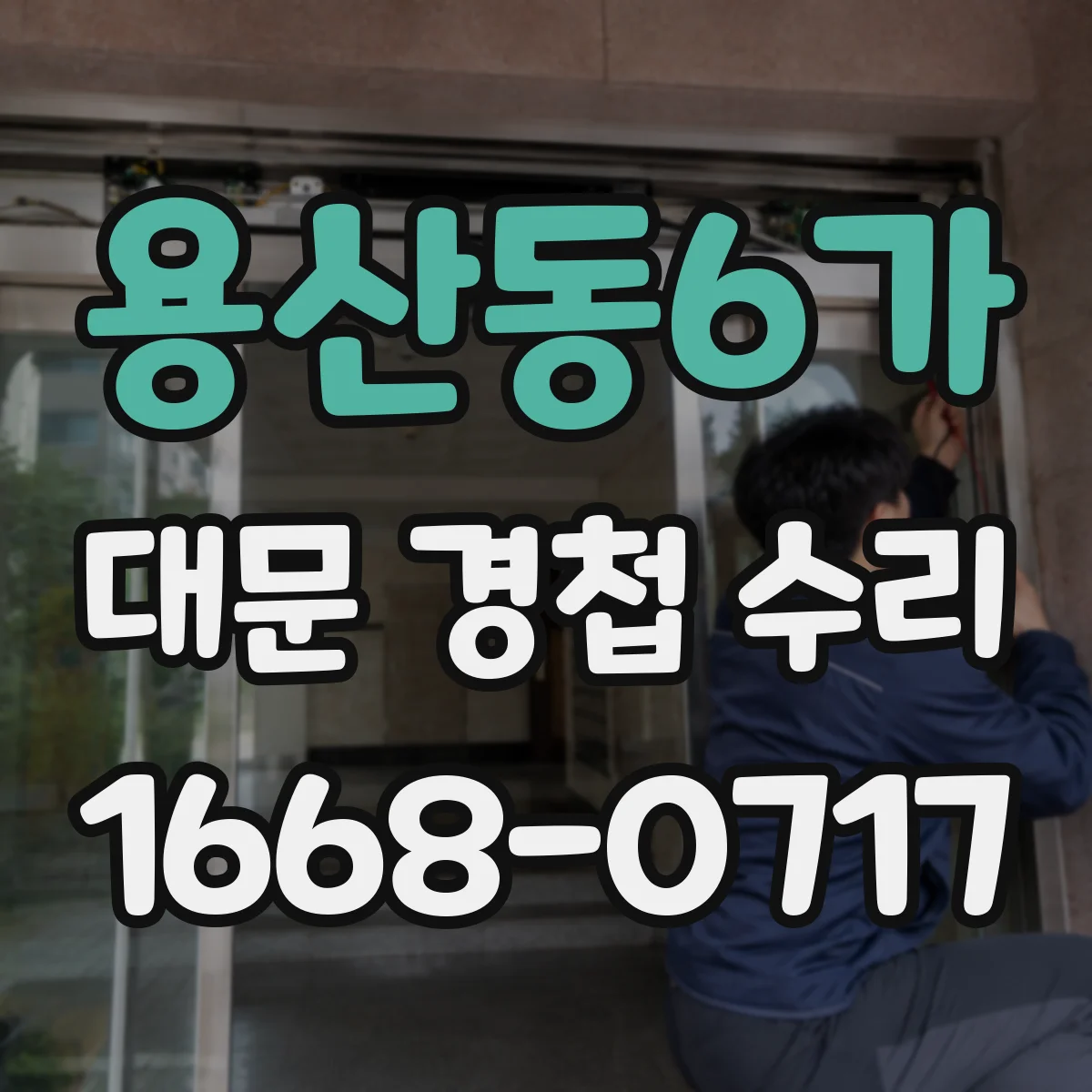 용산동6가 대문 경첩 수리