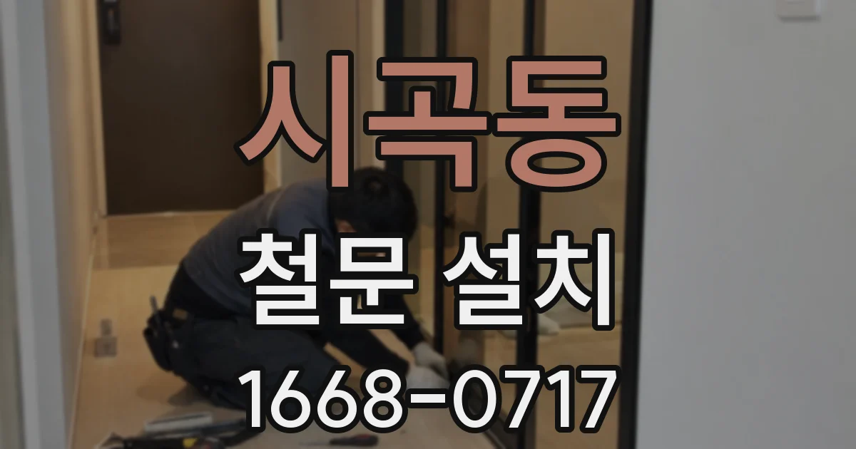 시곡동 철문 설치