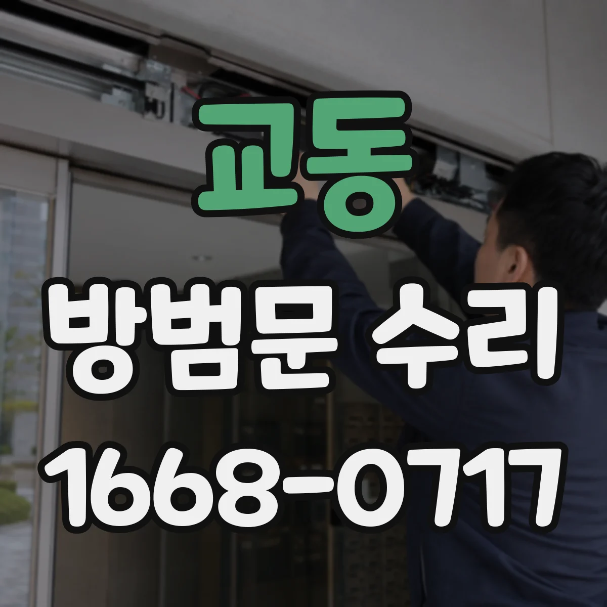 교동 방범문 수리