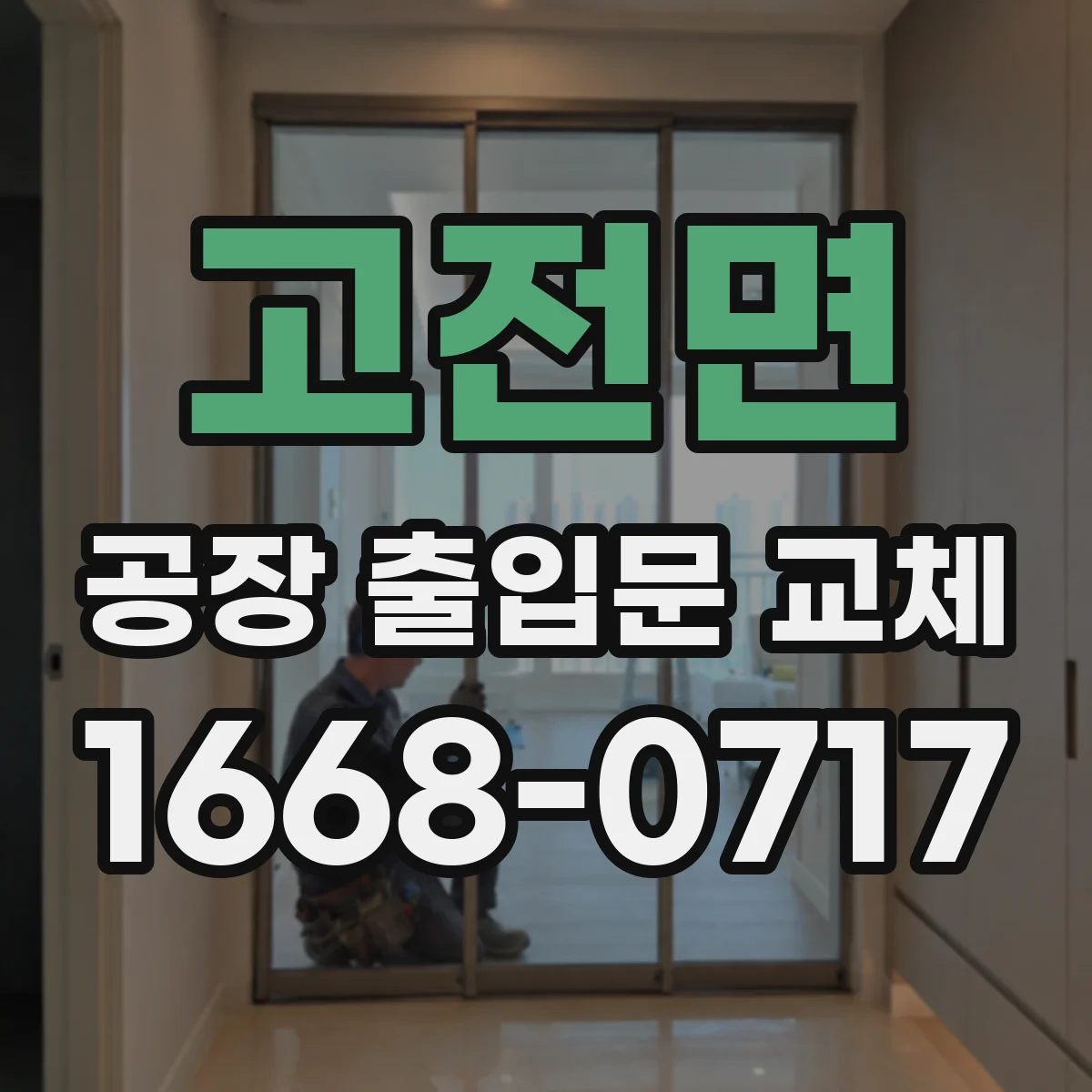고전면 공장 출입문 교체