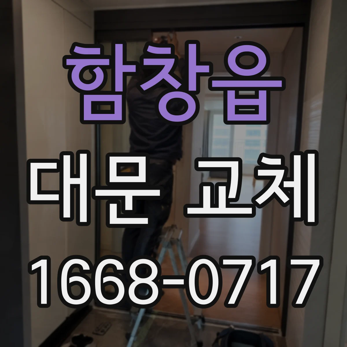 함창읍 대문 교체