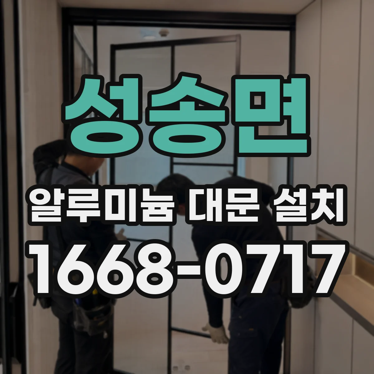 성송면 알루미늄 대문 설치