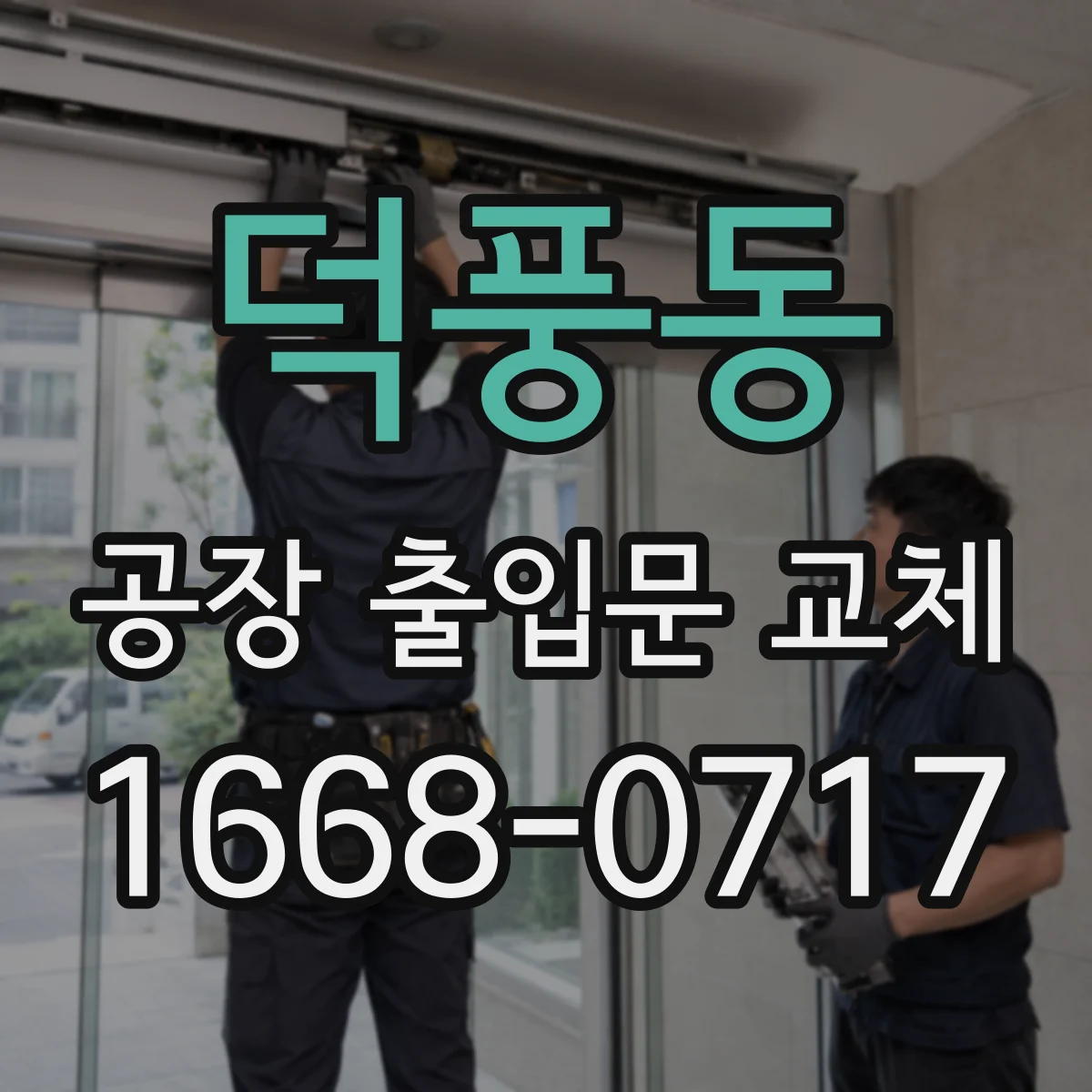 덕풍동 공장 출입문 교체