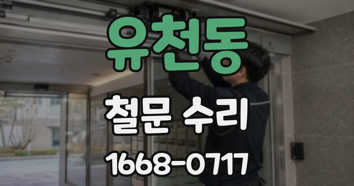 유천동 철문 수리