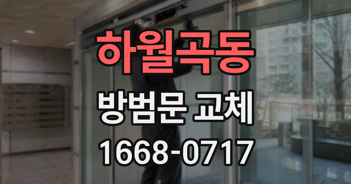 하월곡동 방범문 교체