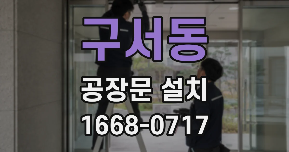 구서동 공장문 설치