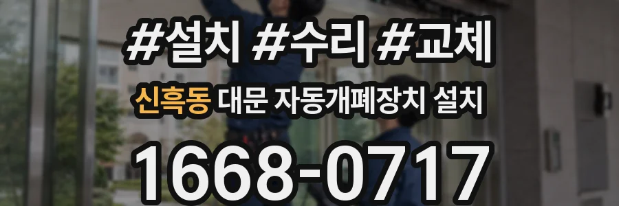 신흑동 대문 자동개폐장치 설치