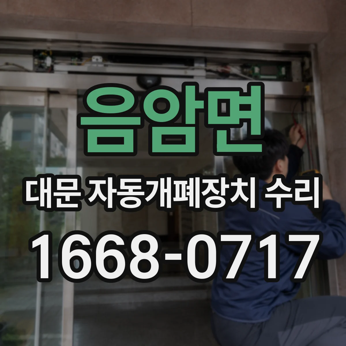 음암면 대문 자동개폐장치 수리
