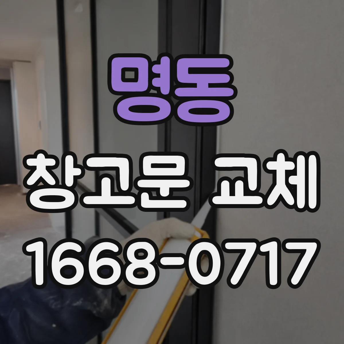 명동 창고문 교체