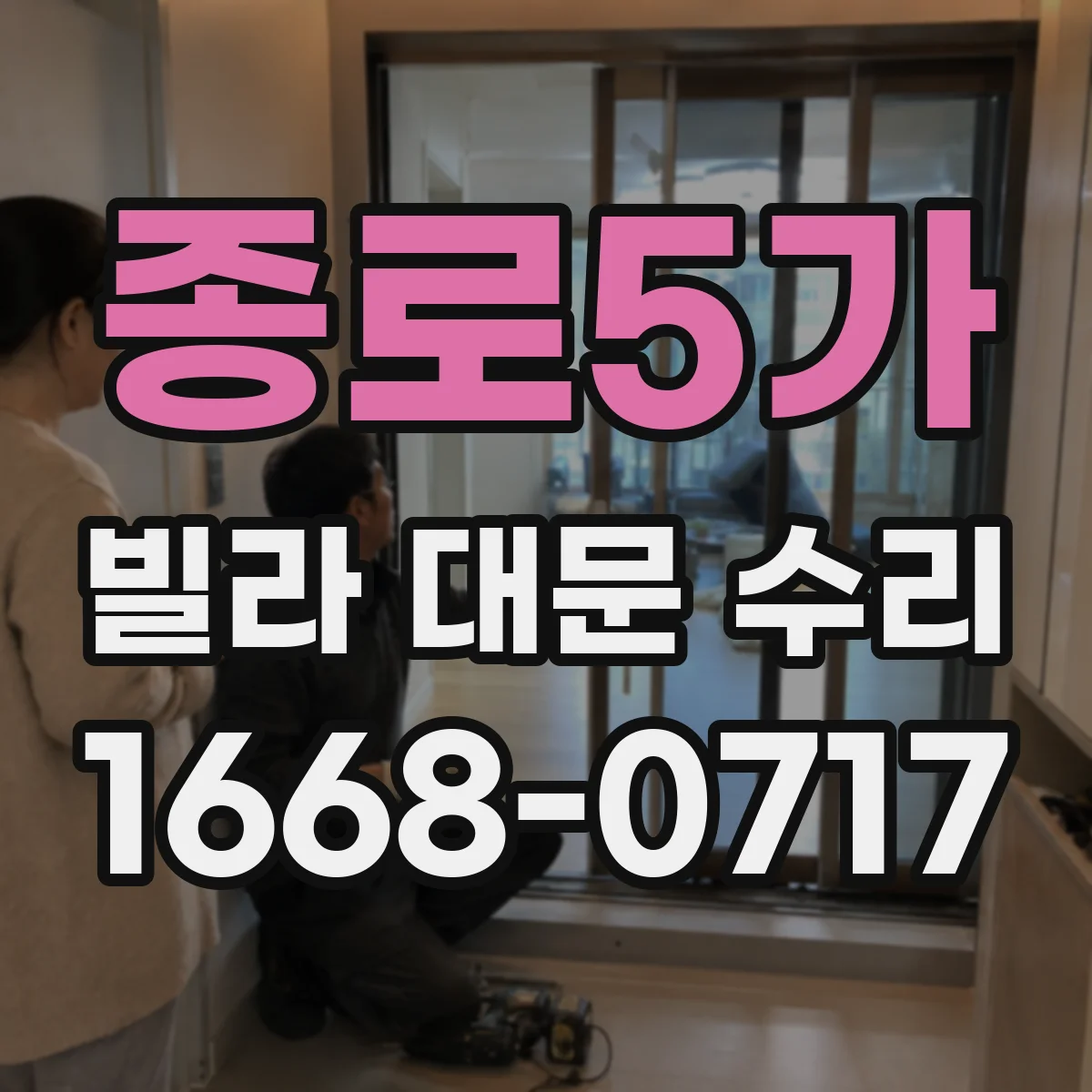 종로5가 빌라 대문 수리 감지 출력 이상 확인 후 부품 교체