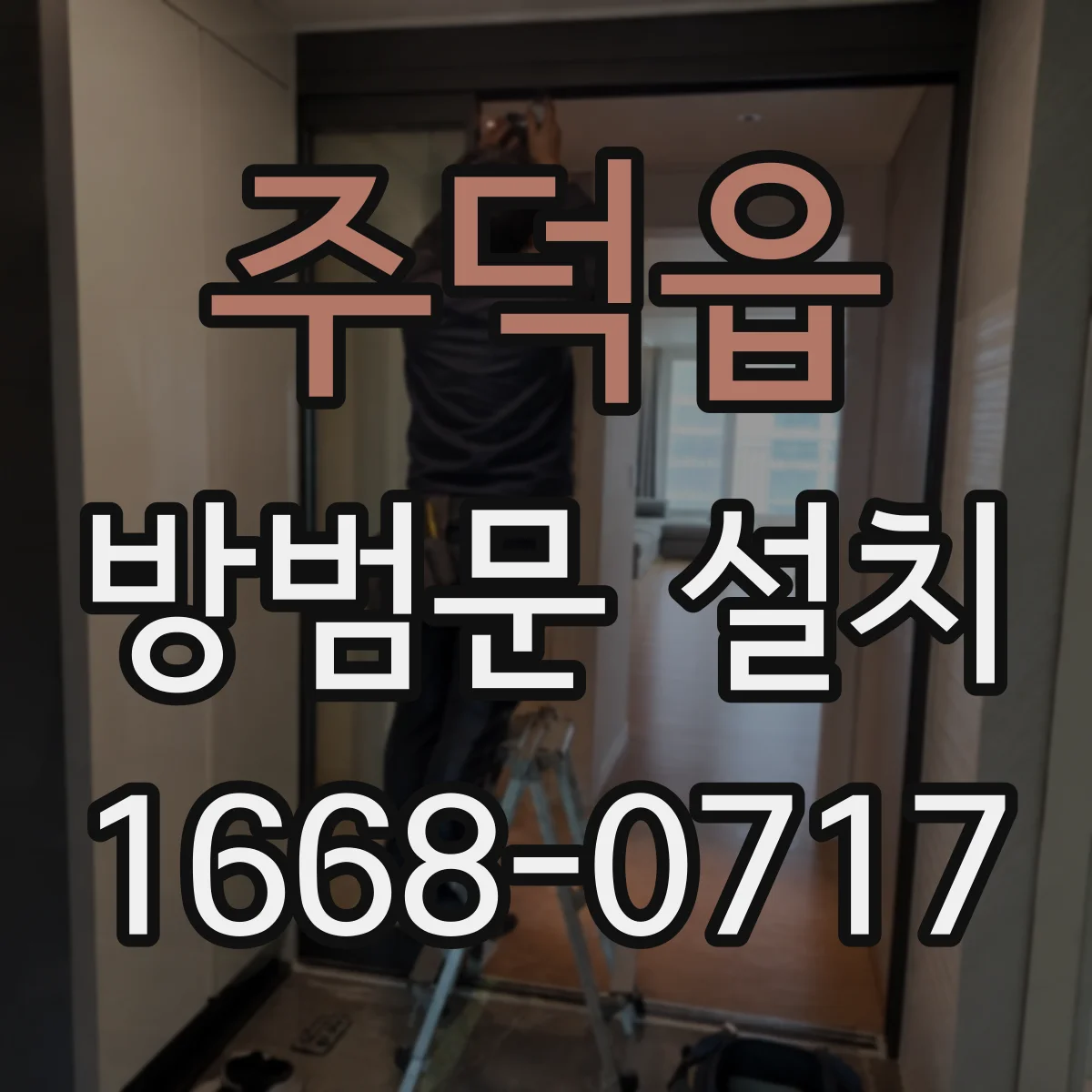 주덕읍 방범문 설치