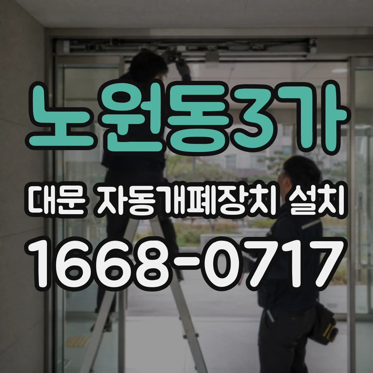 노원동3가 대문 자동개폐장치 설치