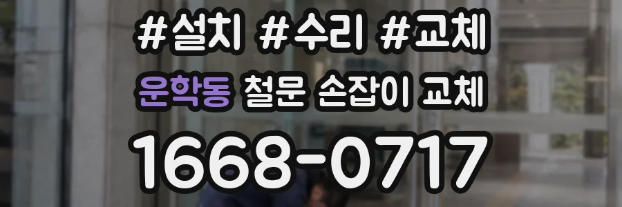 운학동 철문 손잡이 교체