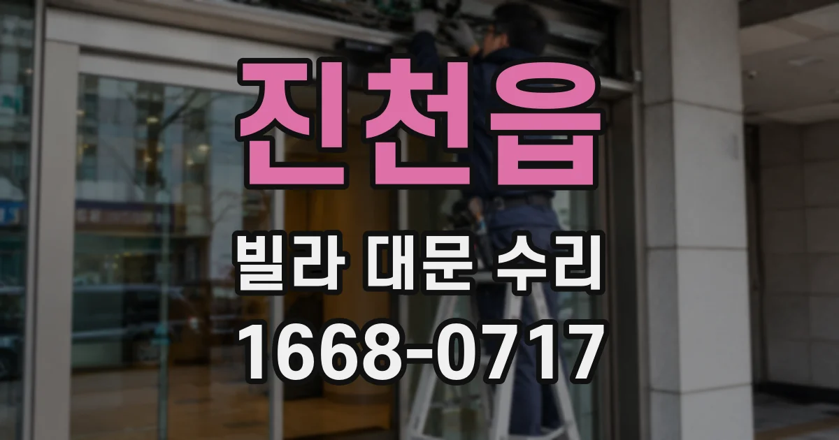 진천읍 빌라 대문 수리