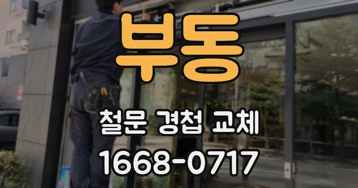 부동 철문 경첩 교체