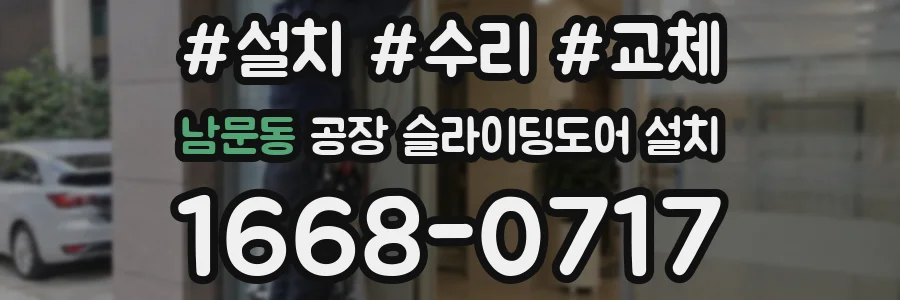 남문동 공장 슬라이딩도어 설치