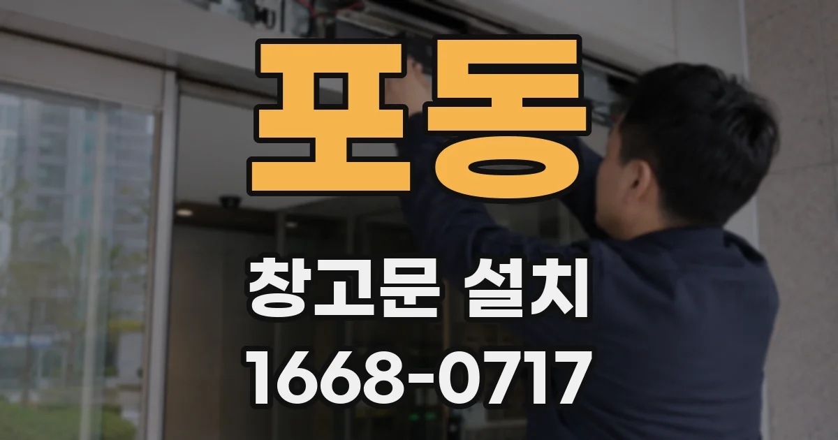 포동 창고문 설치