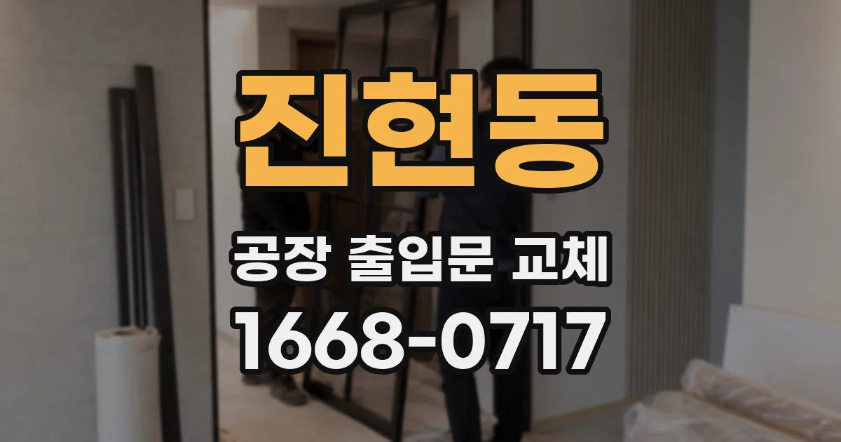 진현동 공장 출입문 교체