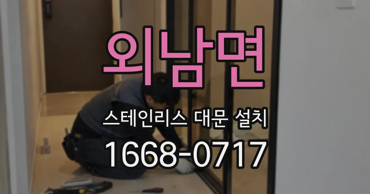 외남면 스테인리스 대문 설치