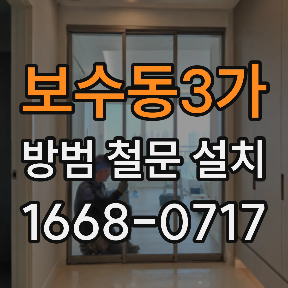 보수동3가 방범 철문 설치