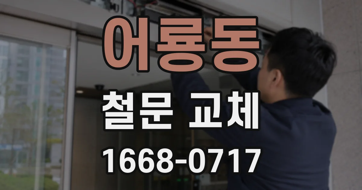 어룡동 철문 교체