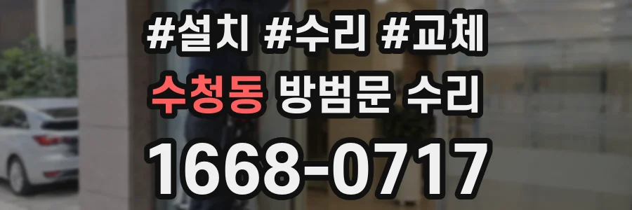 수청동 방범문 수리