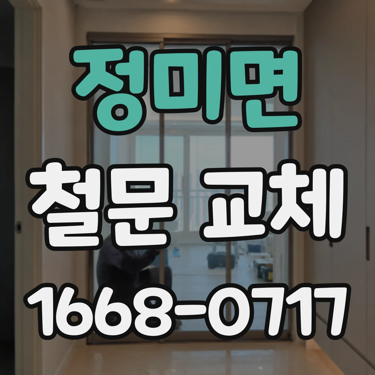 정미면 철문 교체