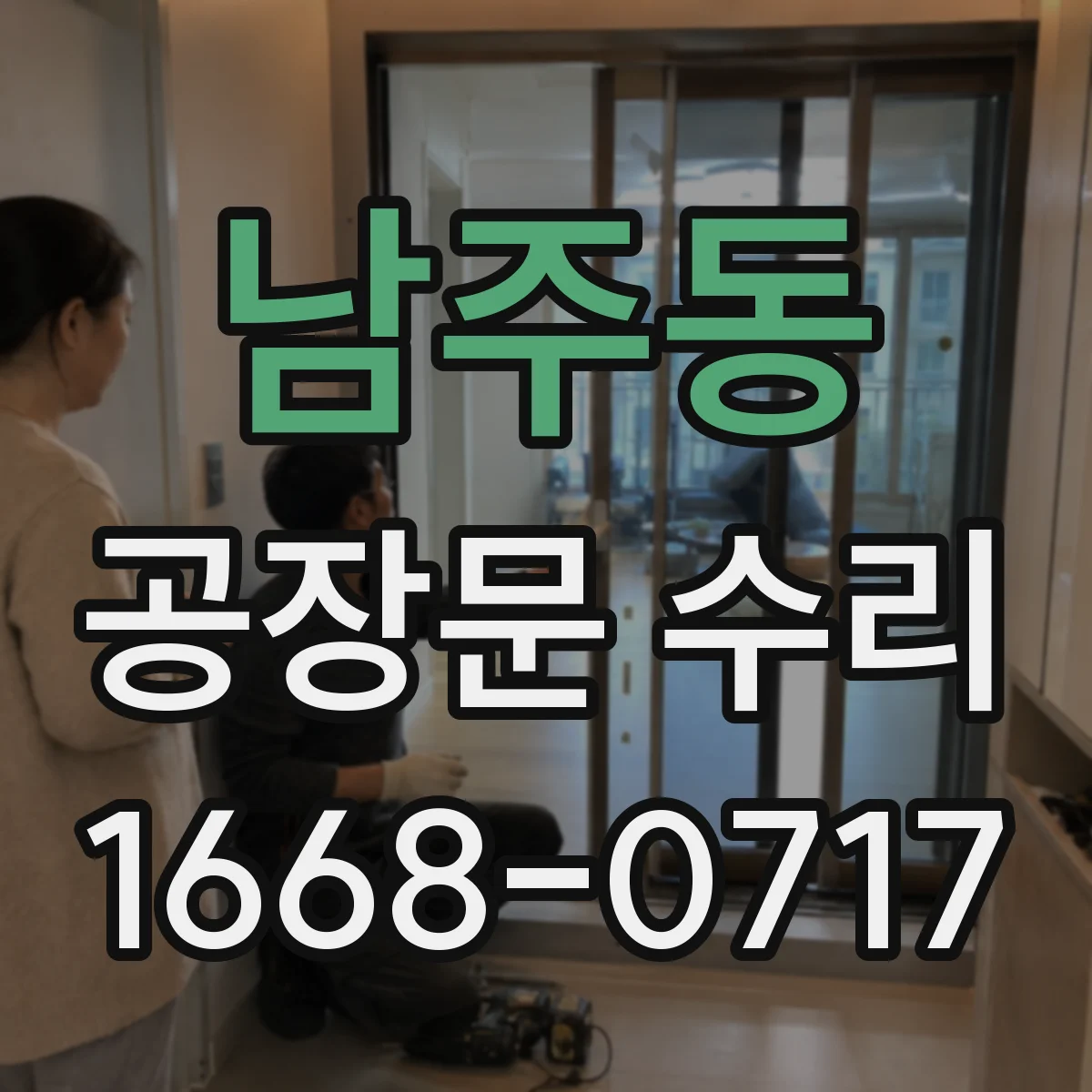남주동 공장문 수리