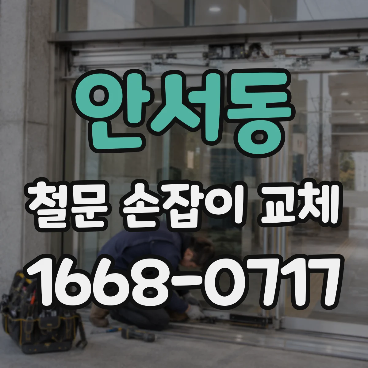 안서동 철문 손잡이 교체
