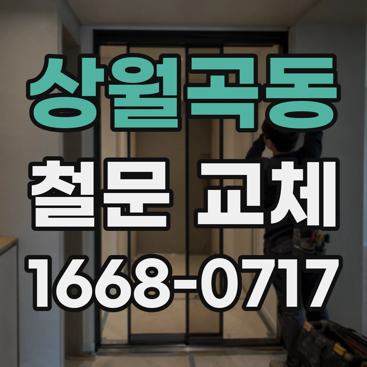 상월곡동 철문 교체