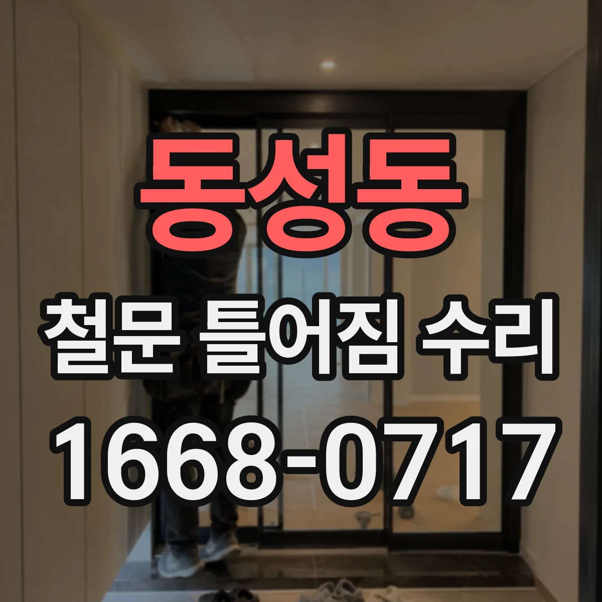 동성동 철문 틀어짐 수리