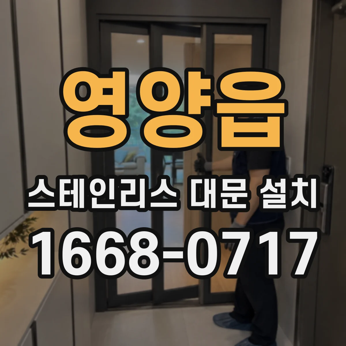영양읍 스테인리스 대문 설치