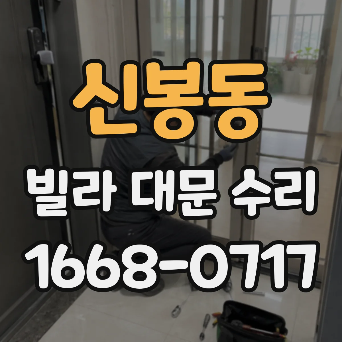 신봉동 빌라 대문 수리