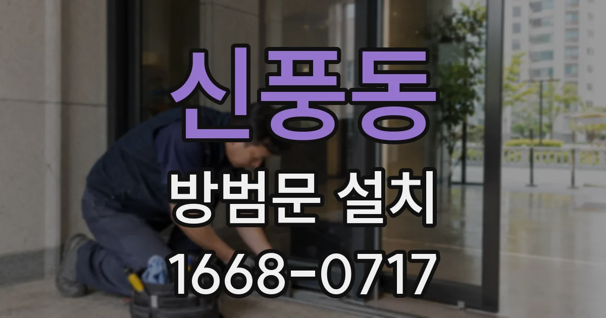신풍동 방범문 설치