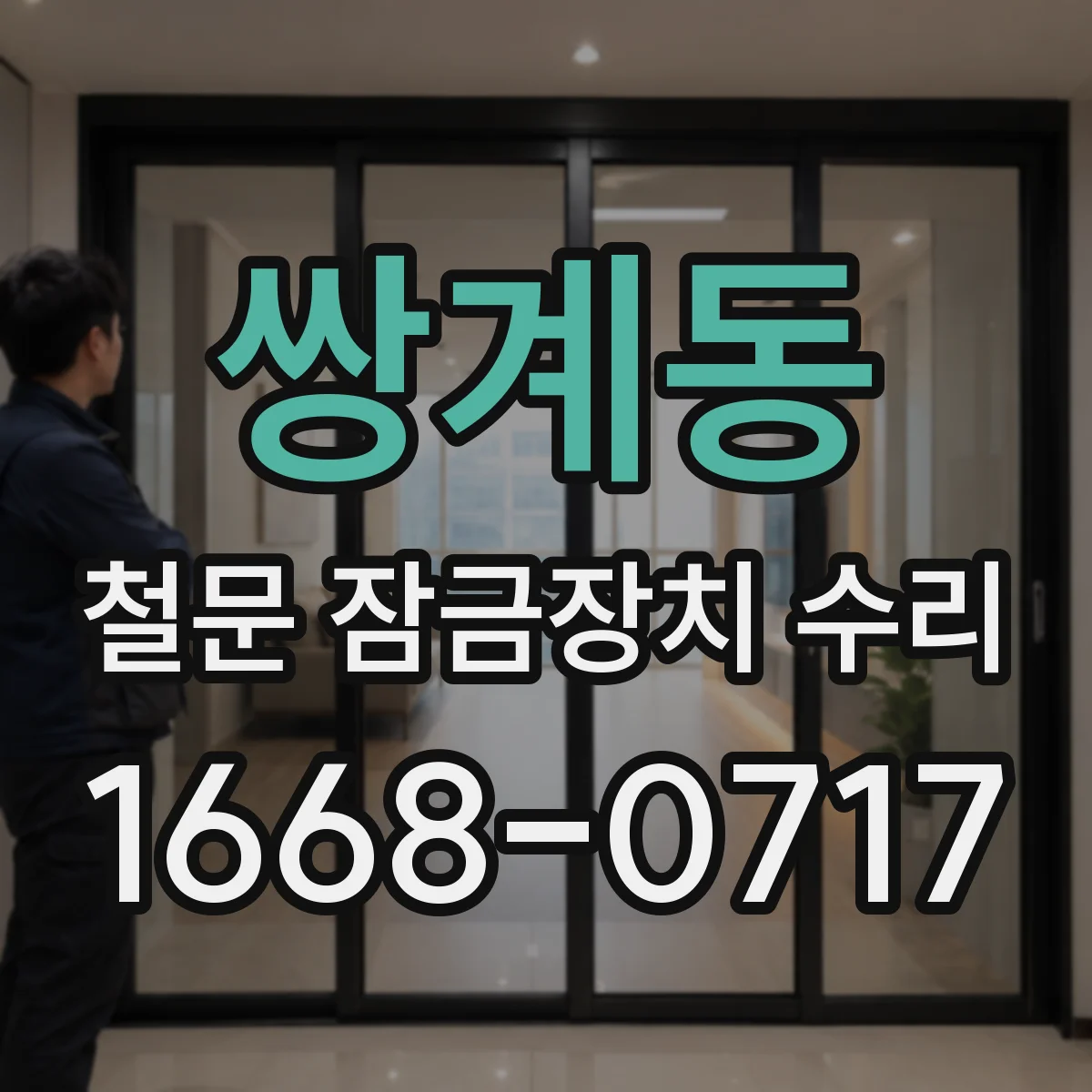 쌍계동 철문 잠금장치 수리