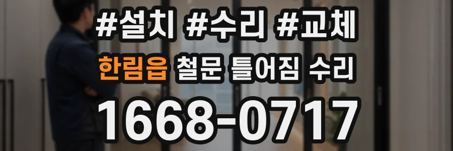 한림읍 철문 틀어짐 수리