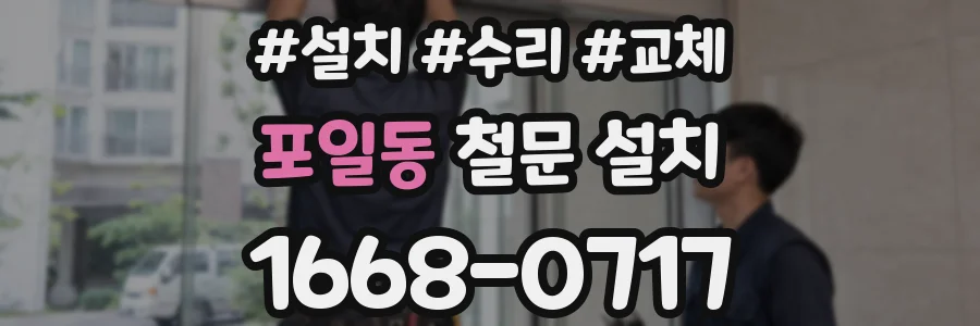 포일동 철문 설치