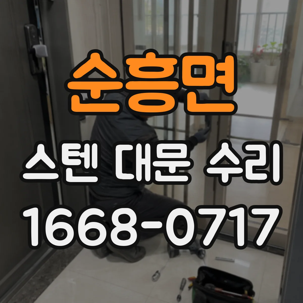 순흥면 스텐 대문 수리