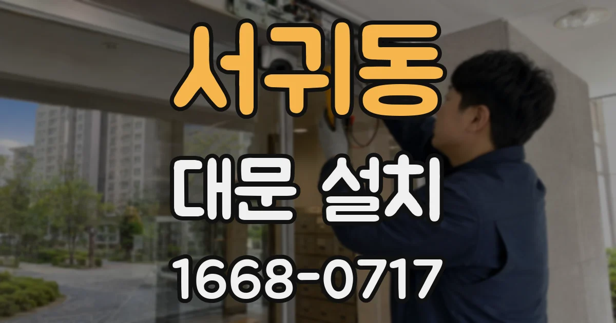 서귀동 대문 설치