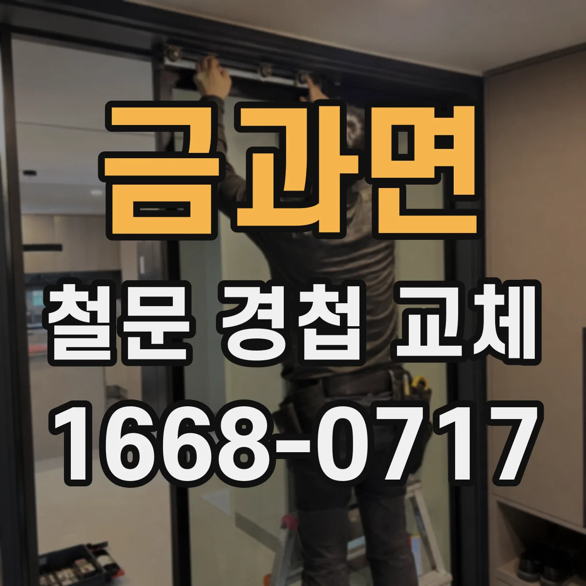 금과면 철문 경첩 교체