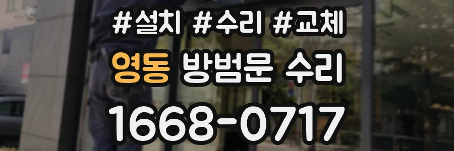 영동 방범문 수리
