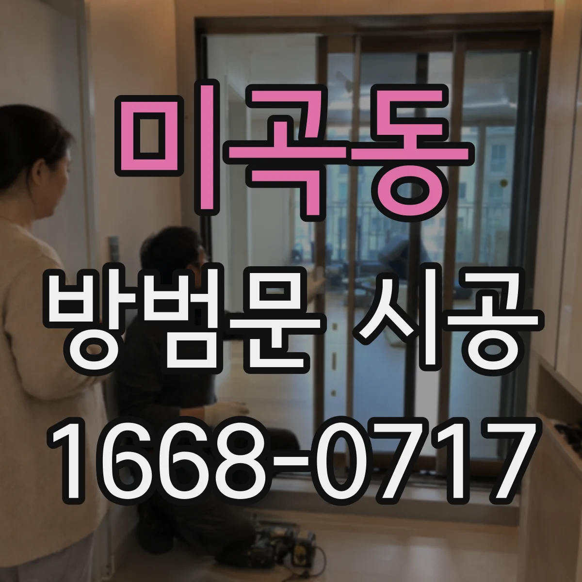 미곡동 방범문 시공