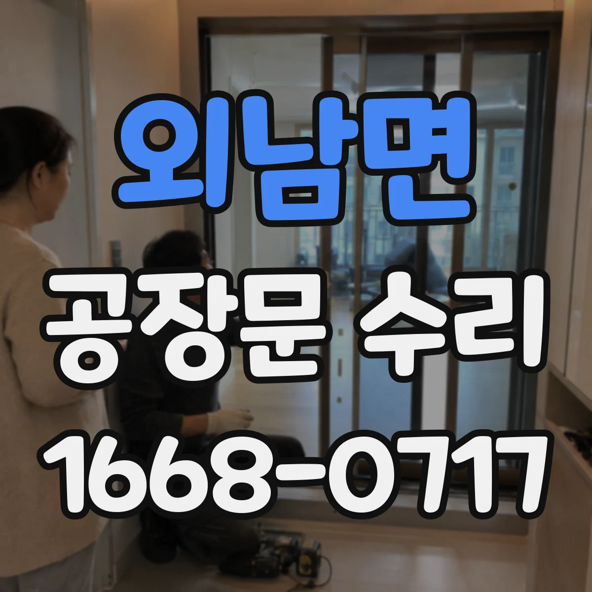 외남면 공장문 수리