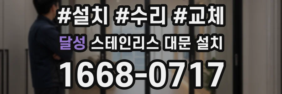 달성 스테인리스 대문 설치